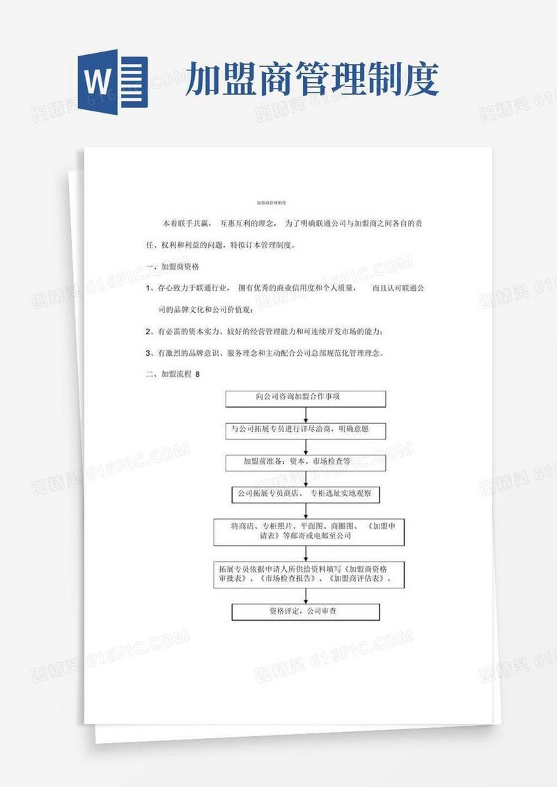 好用的(完整版)加盟商管理制度(1)