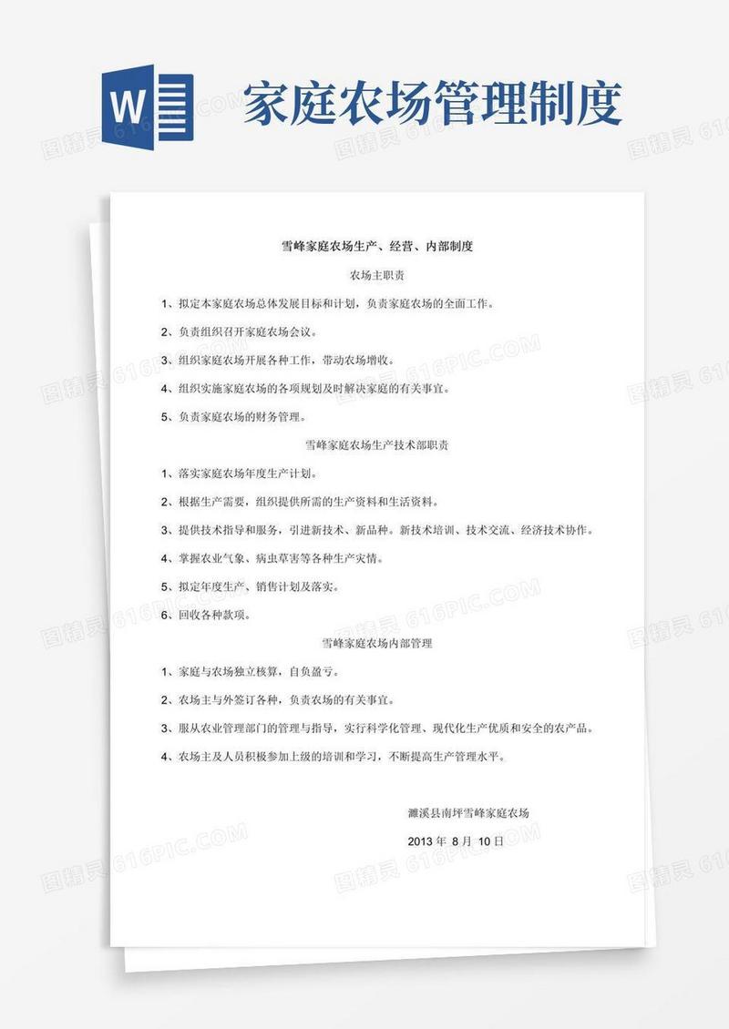 简易版家庭农场生产、经营、内部制度