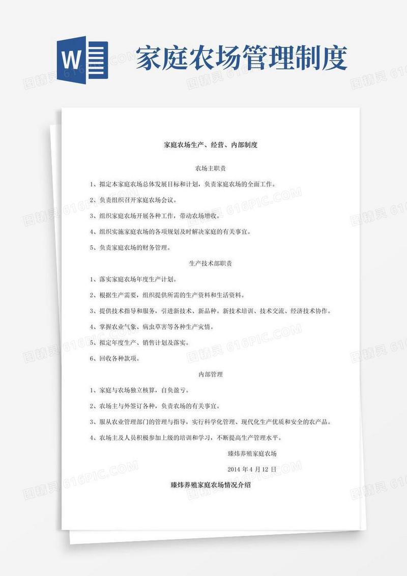通用版家庭农场生产经营内部制度