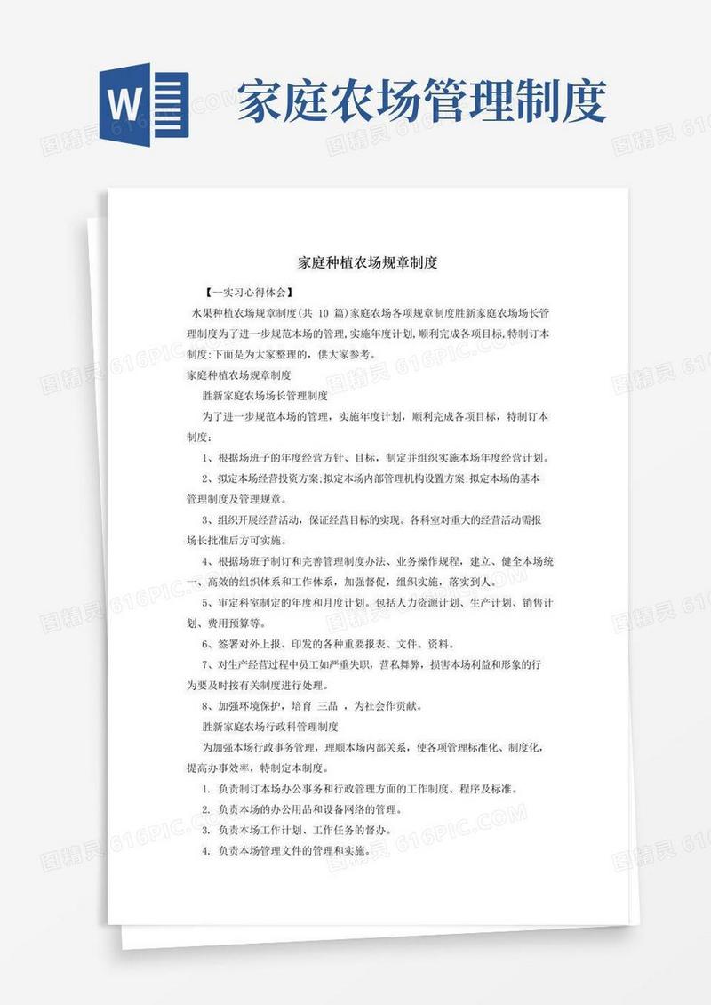 大气版家庭种植农场规章制度