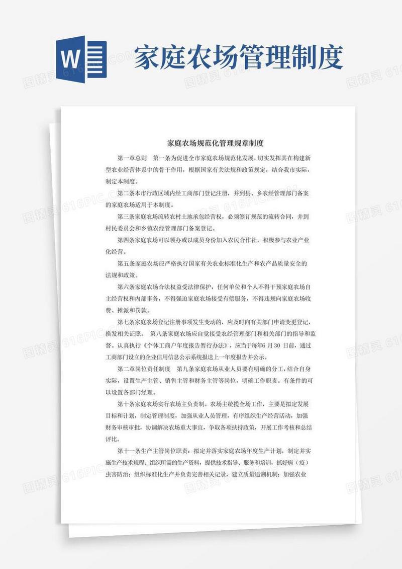 实用的家庭农场规范化管理规章制度