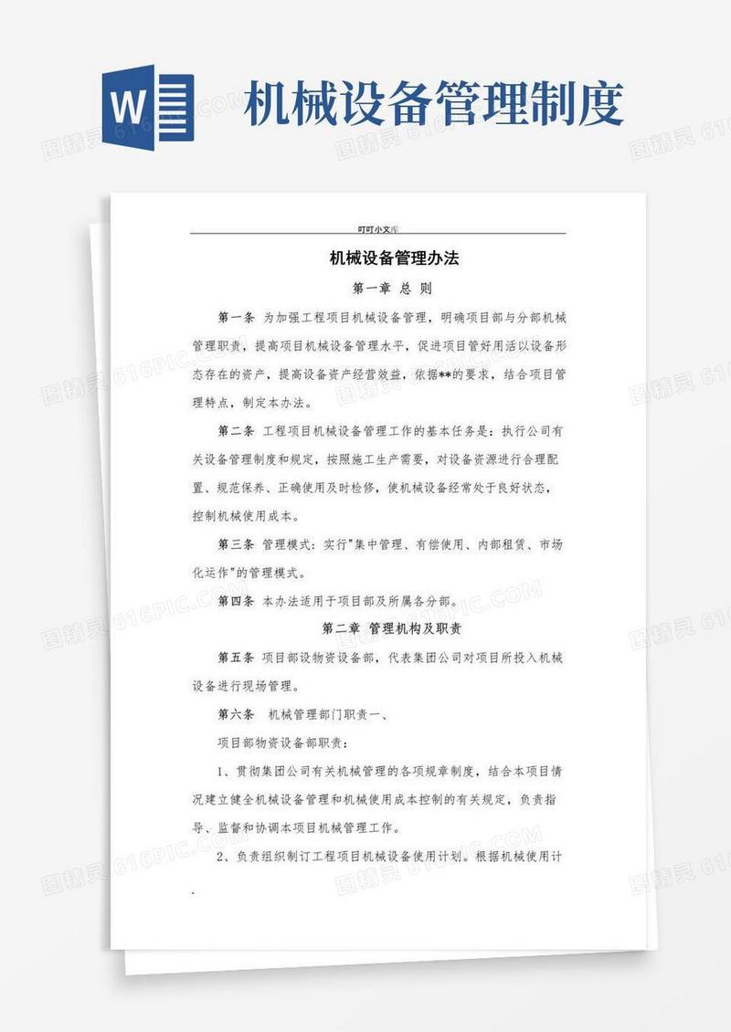 通用版机械管理办法