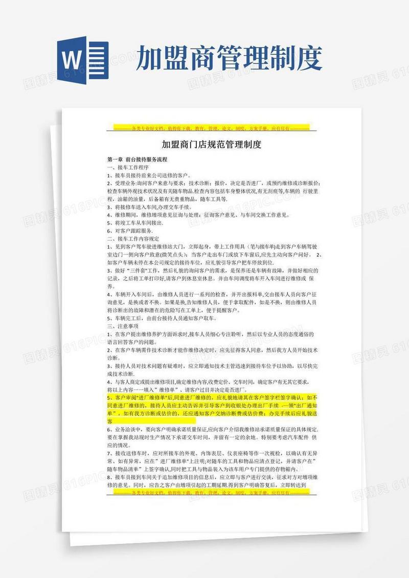 简易版加盟商门店规范管理制度
