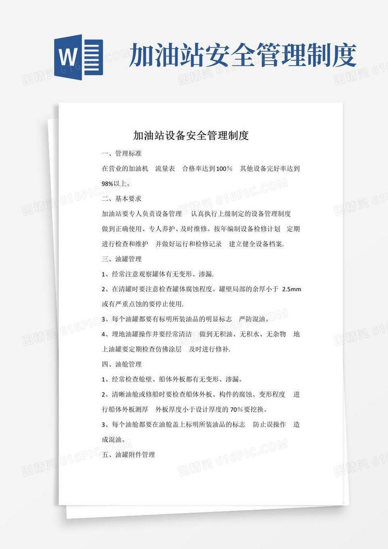 好用的加油站设备安全管理制度