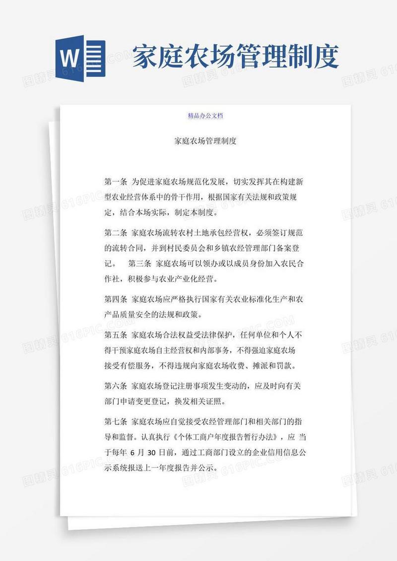 好用的家庭农场管理制度