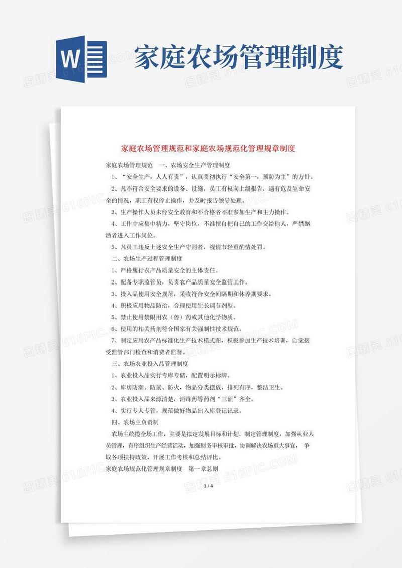 通用版家庭农场管理规范和家庭农场规范化管理规章制度
