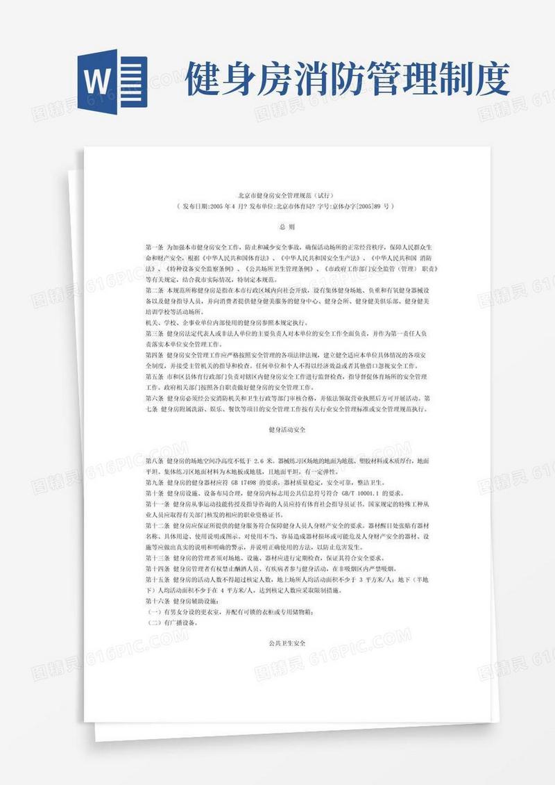 实用的北京市健身房安全管理规范