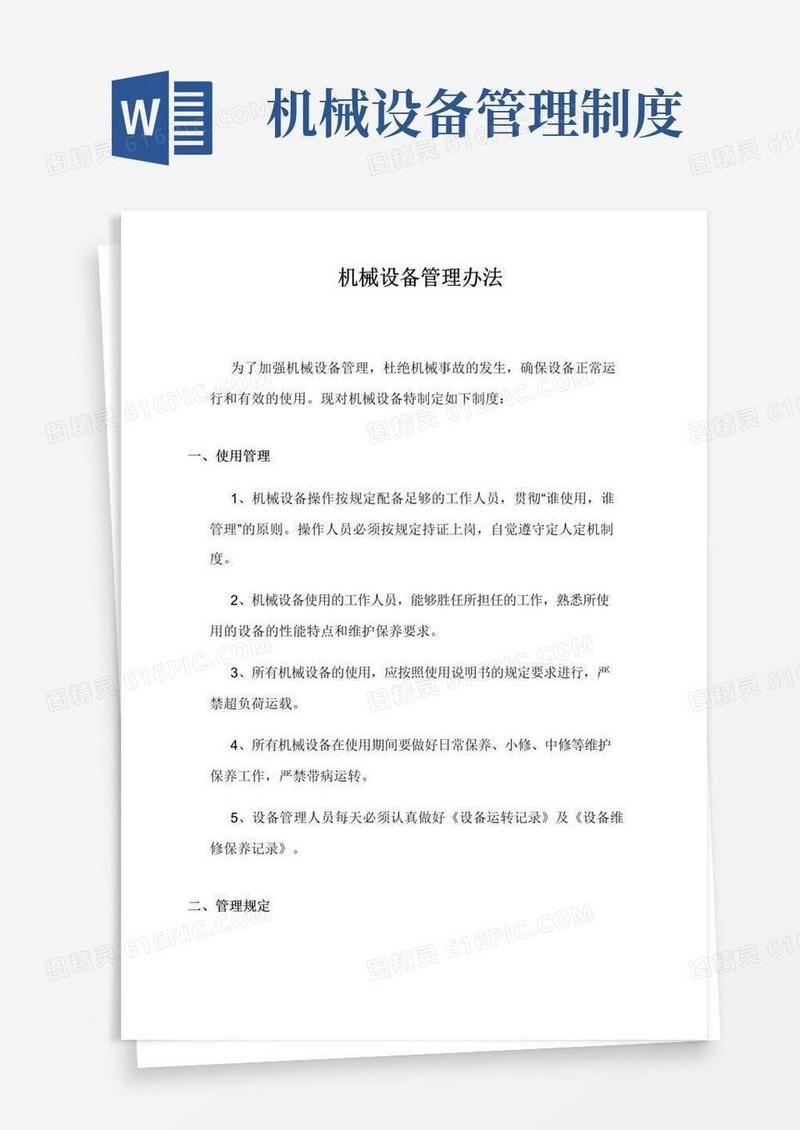 好用的机械设备管理办法