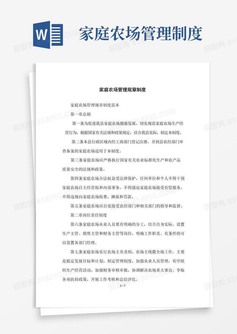 好用的家庭农场管理规章制度