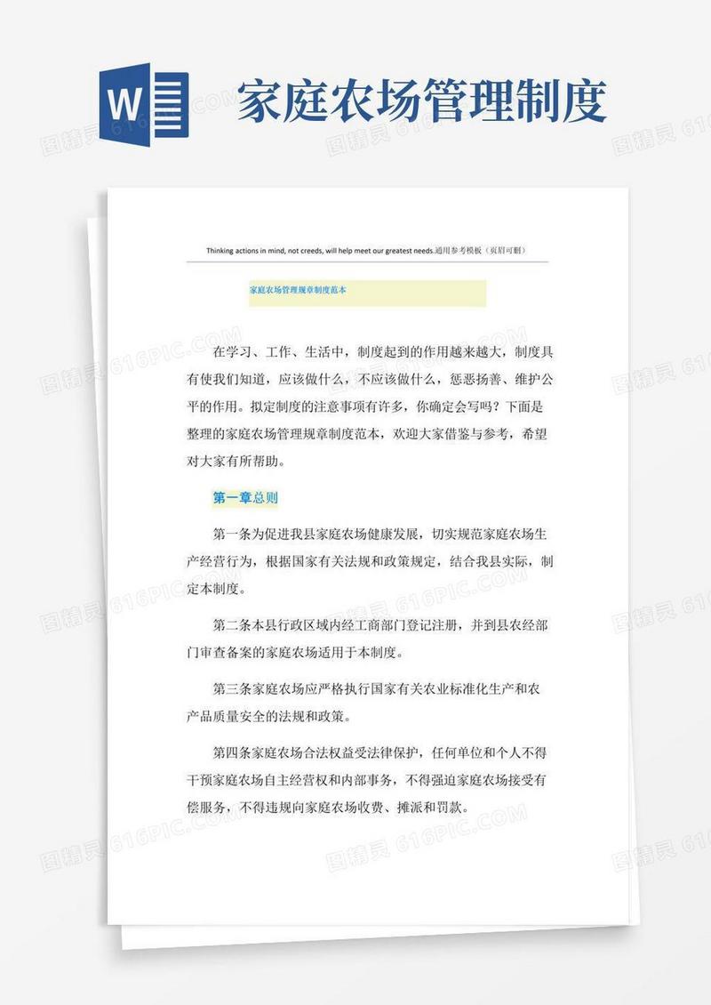 大气版家庭农场管理规章制度范本