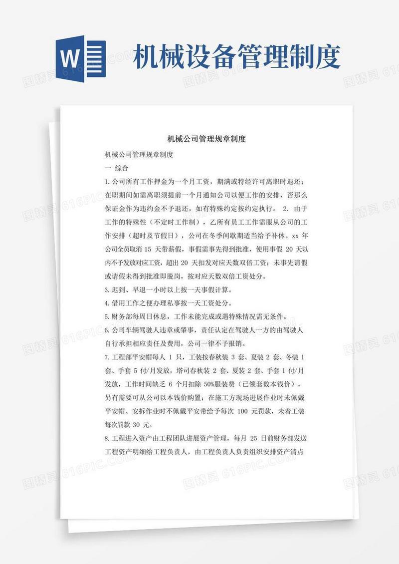 好用的机械公司管理规章制度