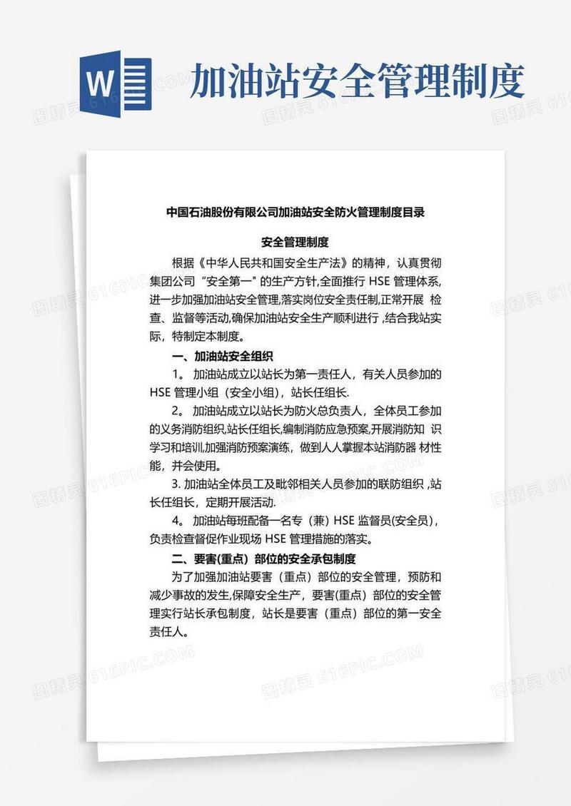 大气版加油站安全防火管理制度