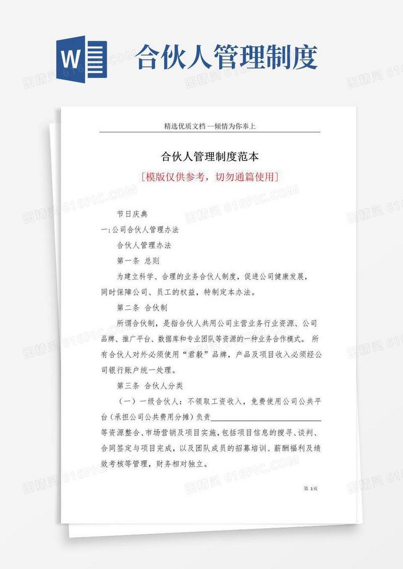 实用的合伙人管理制度范本(共29页)