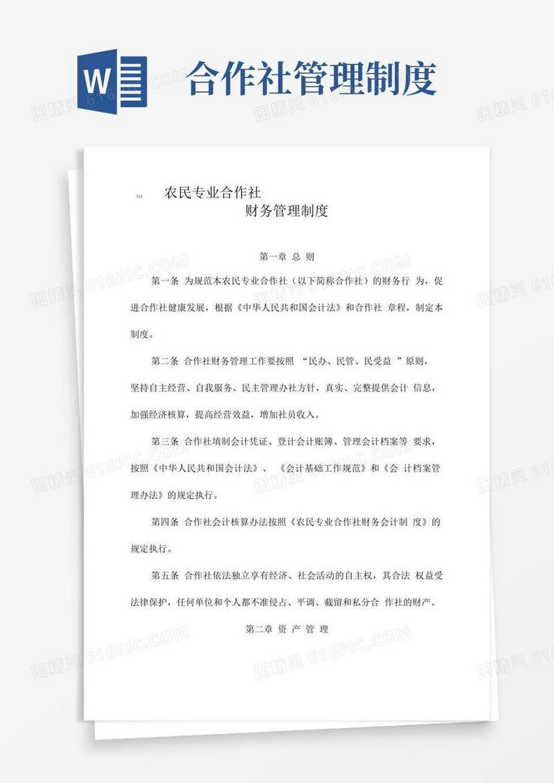 实用的农村合作社财务管理制度