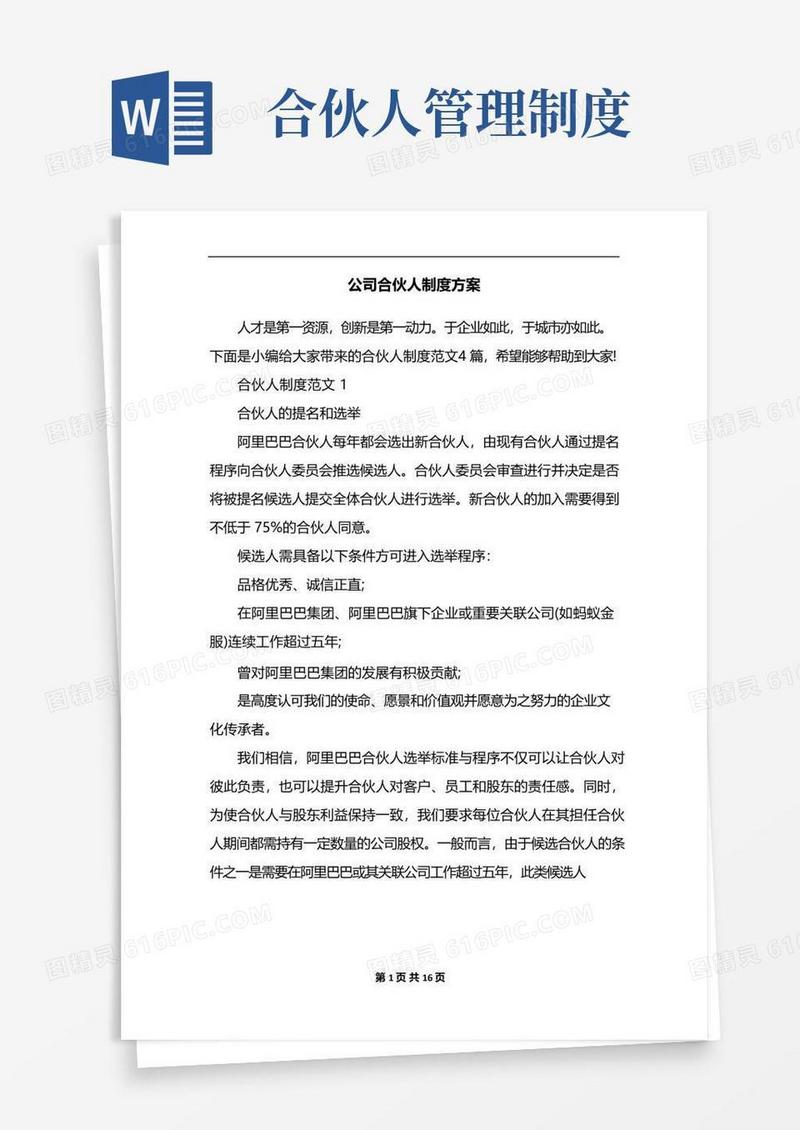 好用的公司合伙人制度方案