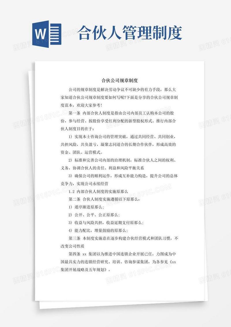 简易版合伙公司规章制度