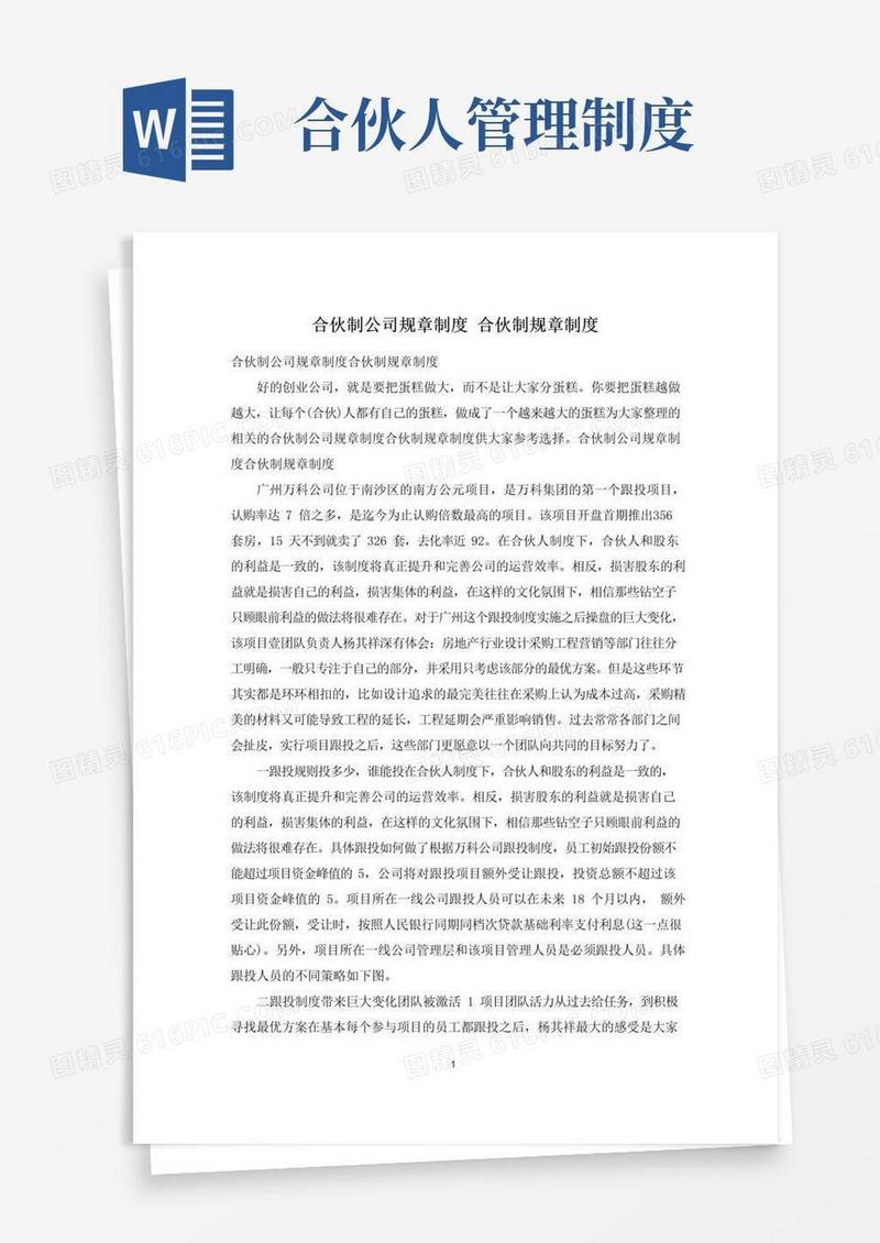 大气版合伙制公司规章制度合伙制规章制度