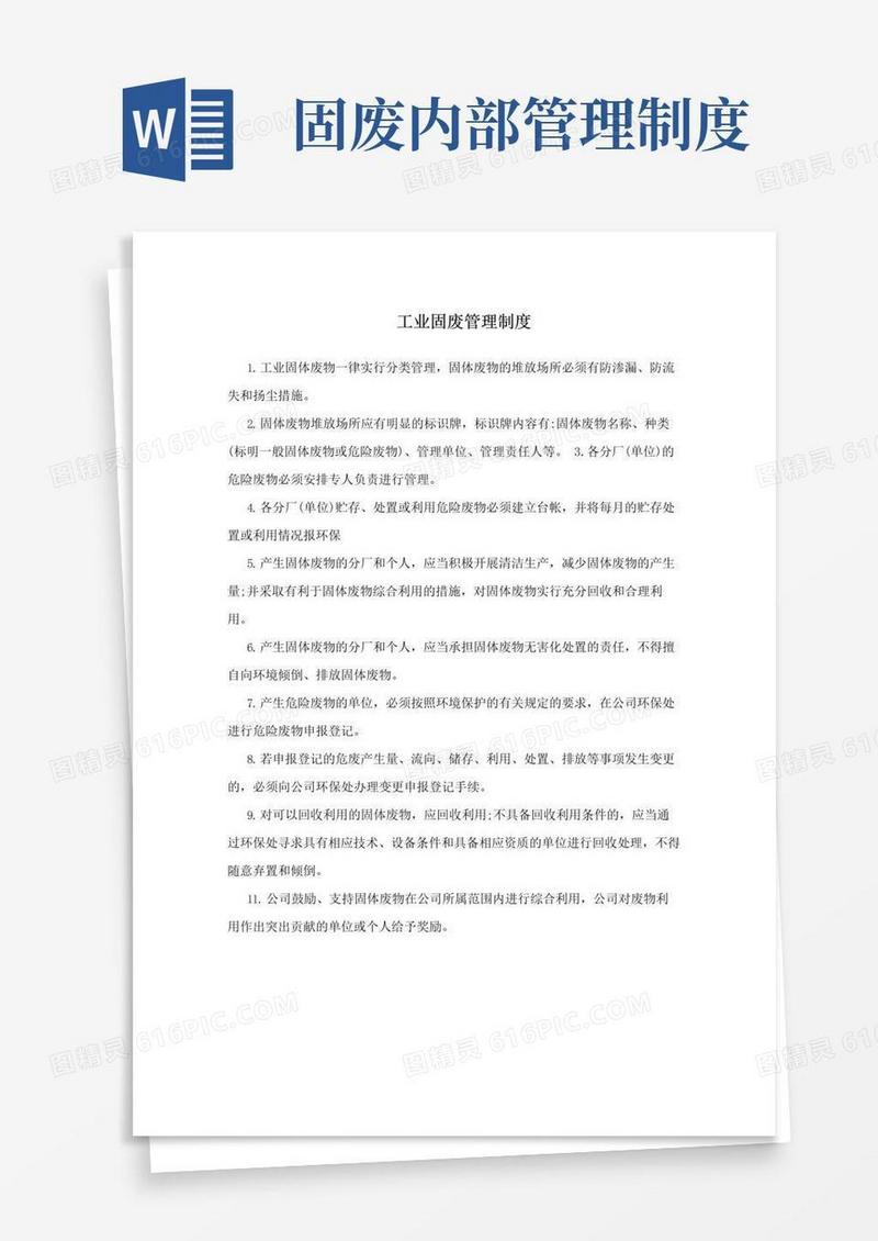 好用的工业固废管理制度