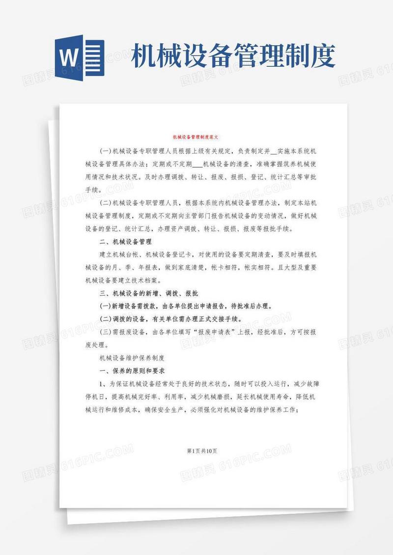 好用的机械设备管理制度范文(2篇)