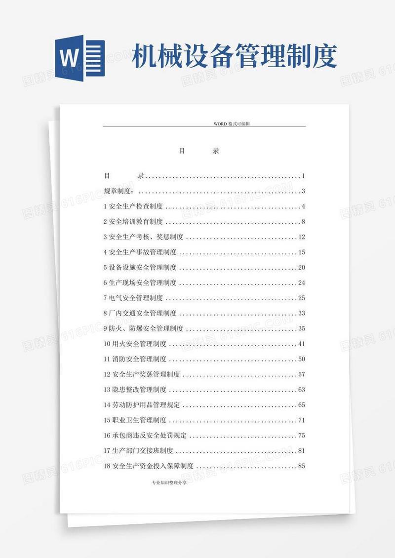 通用版机械行业规章制度(全)