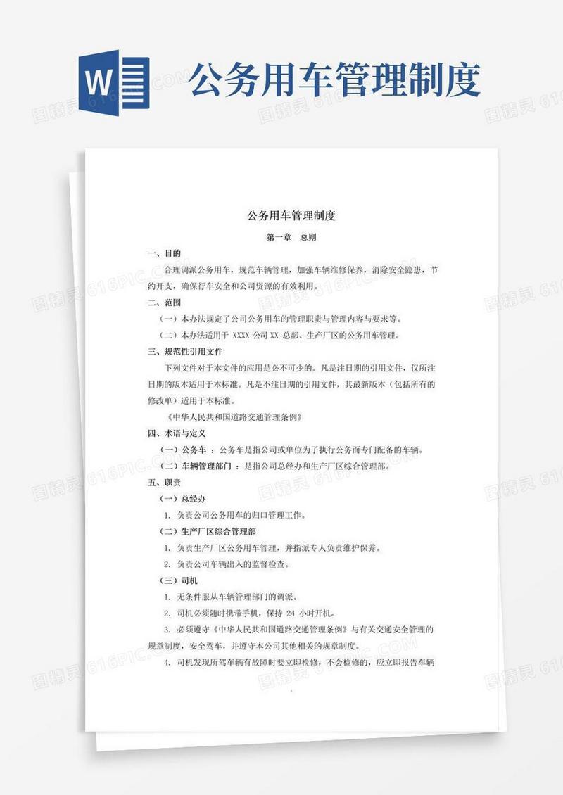 通用版公务用车管理制度.