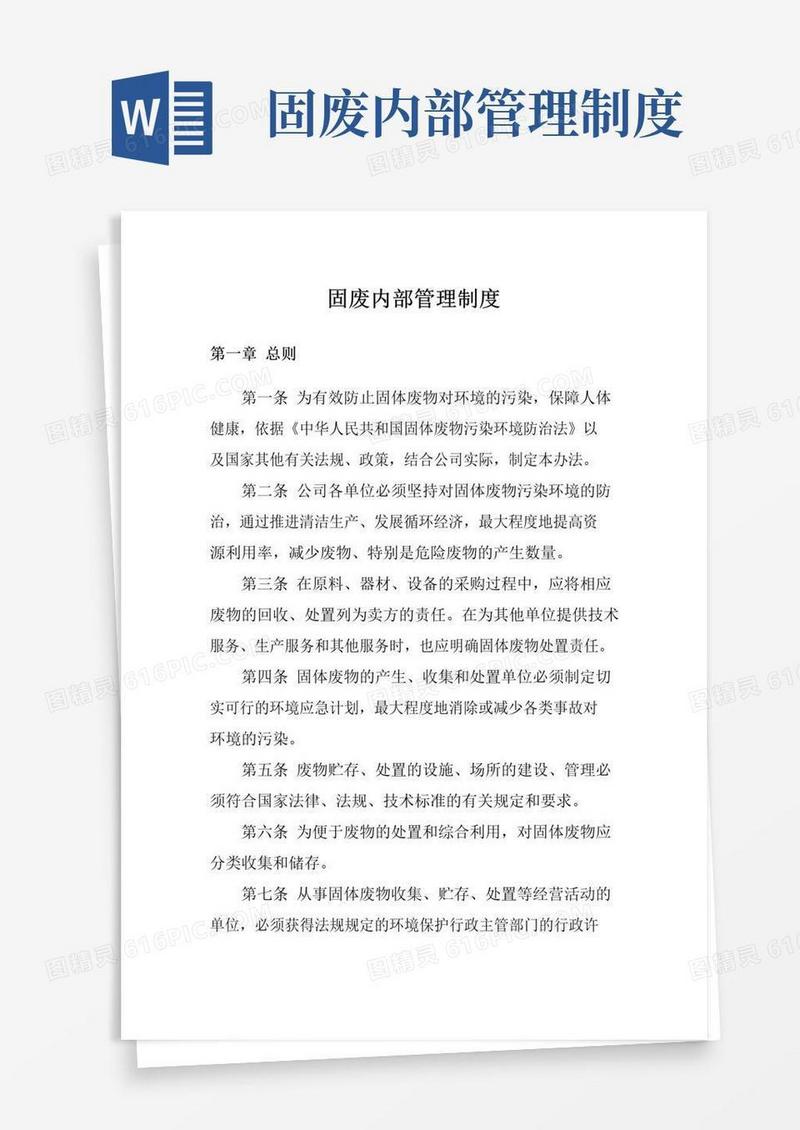通用版固废内部管理制度