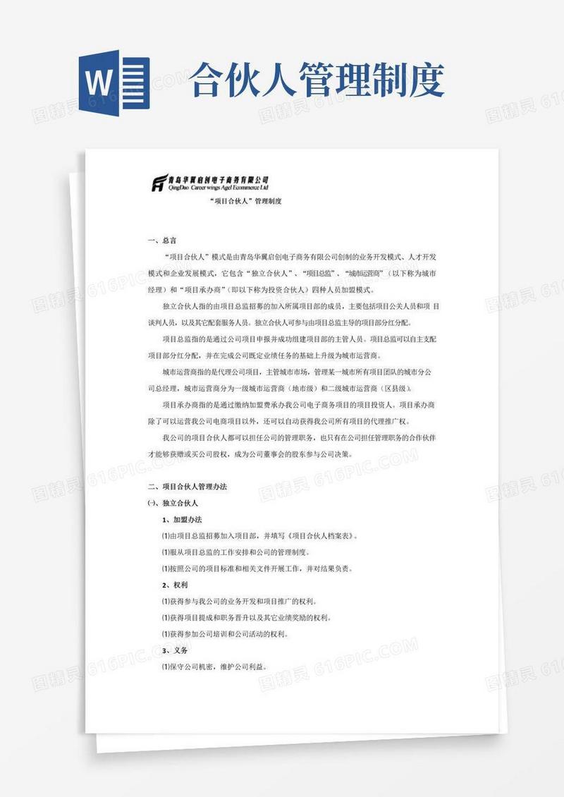 好用的项目合伙人管理制度