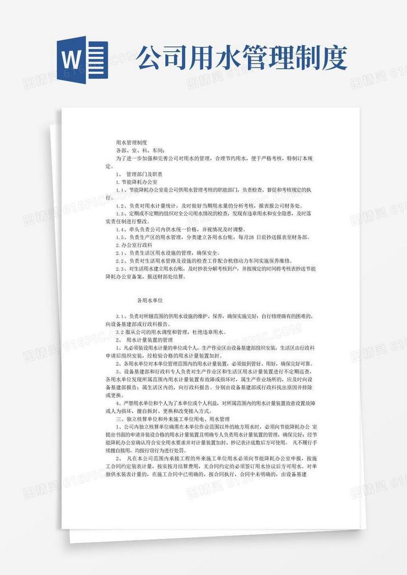 实用的用水管理制度