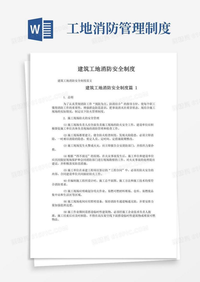 简易版建筑工地消防安全制度