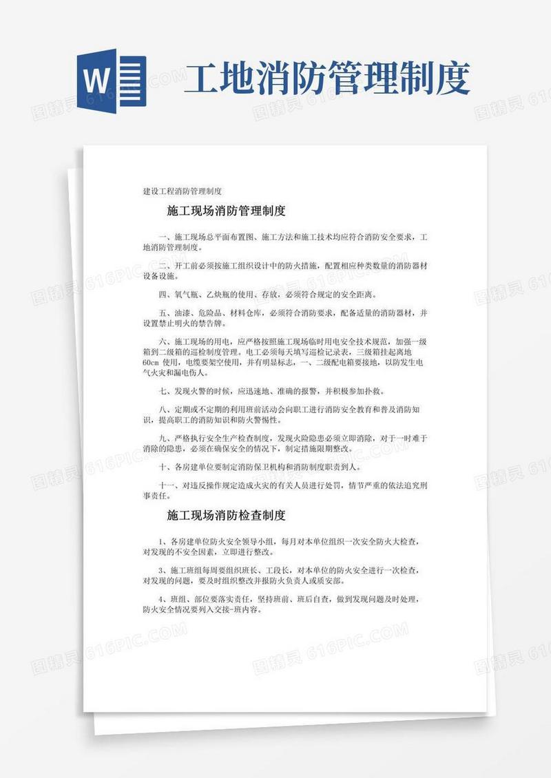 通用版建设工程消防管理制度