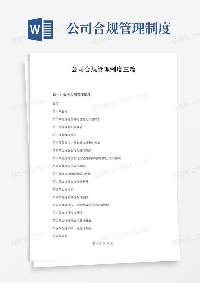 通用版公司合规管理制度三篇