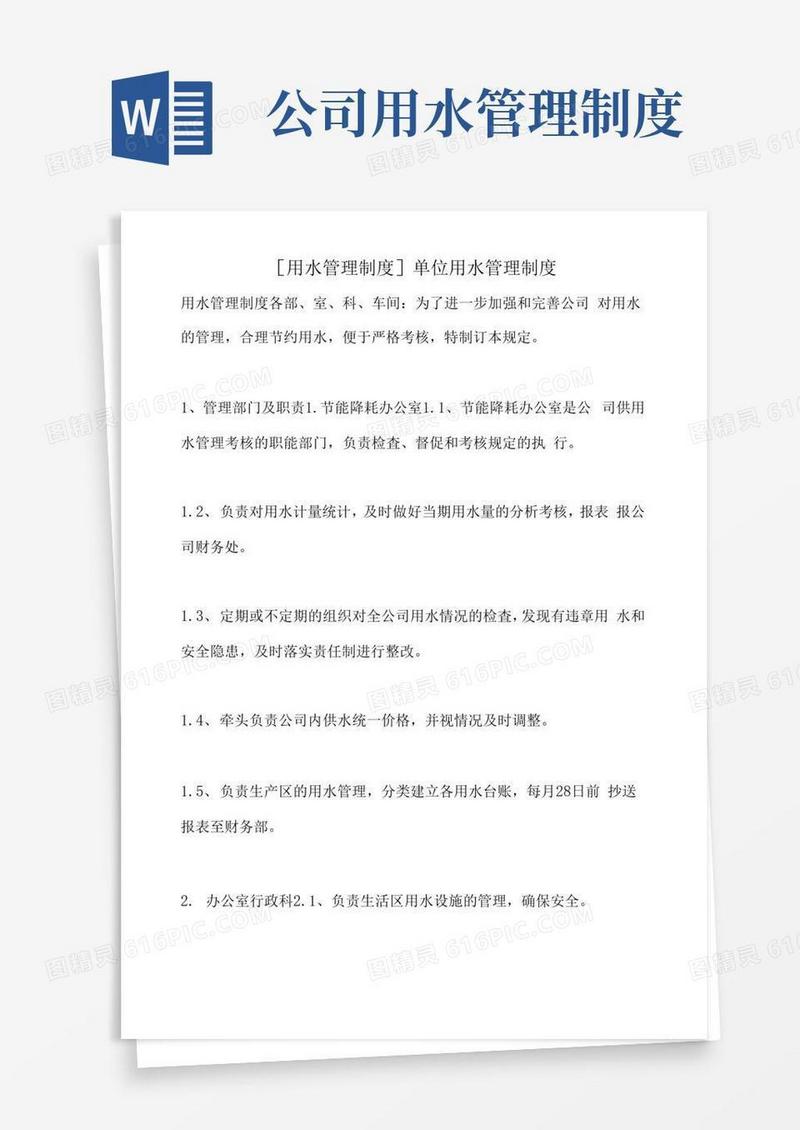 好用的[用水管理制度]单位用水管理制度