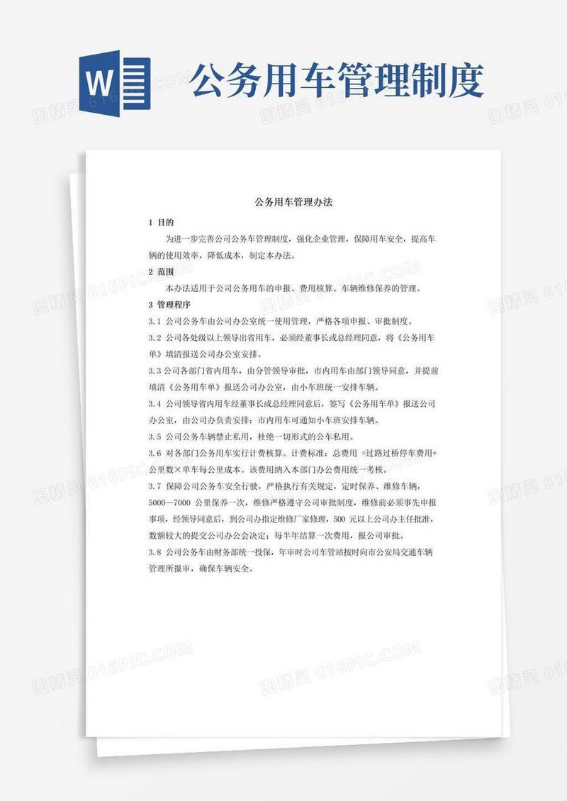 大气版企业公务用车管理办法