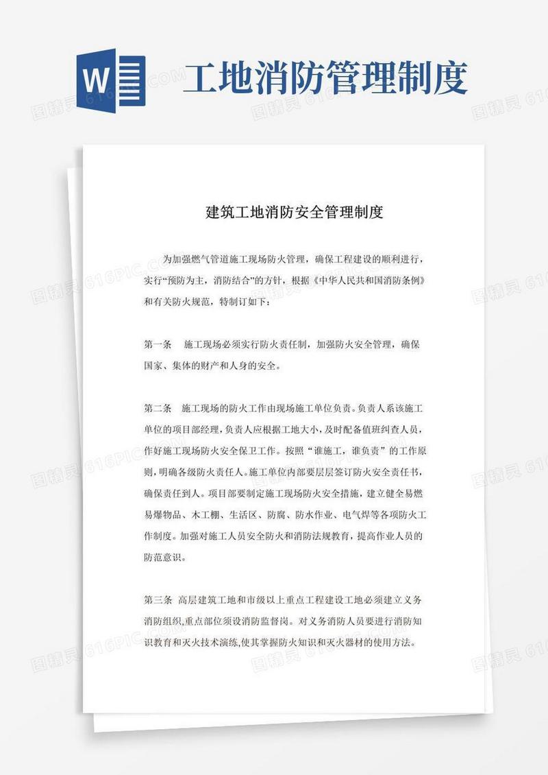 通用版建筑工地消防安全管理制度
