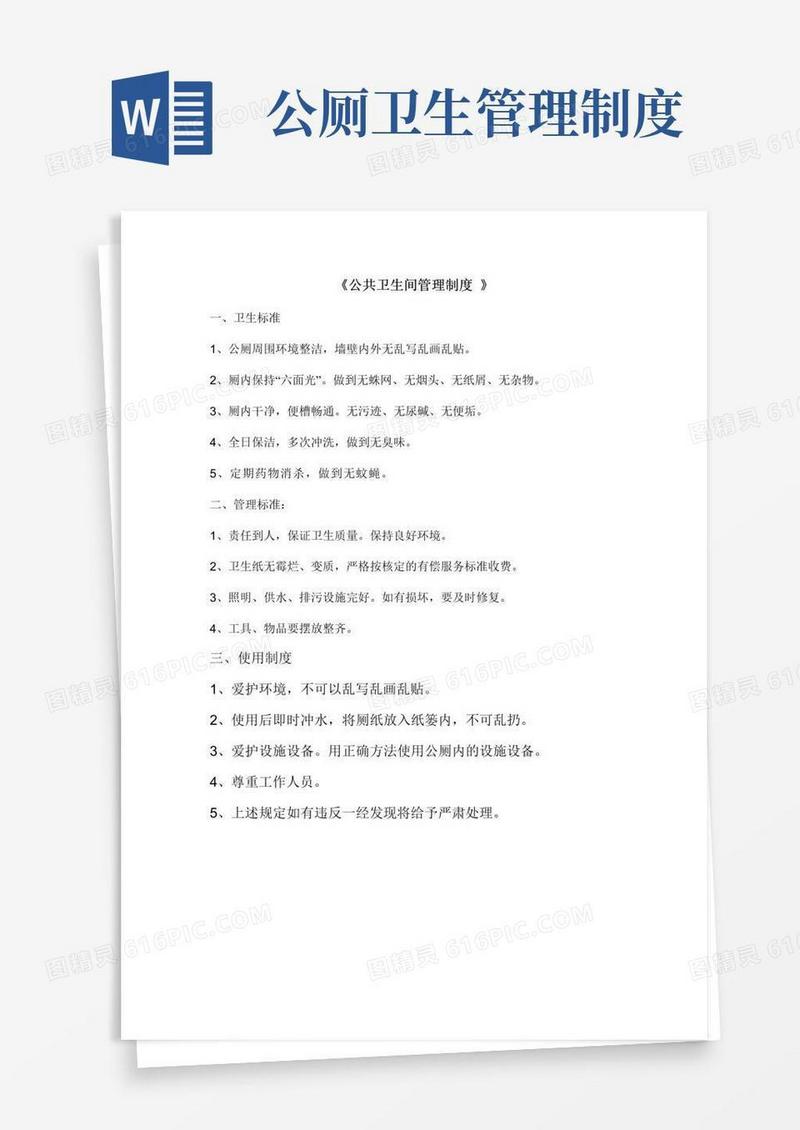 实用的公共卫生间管理制度