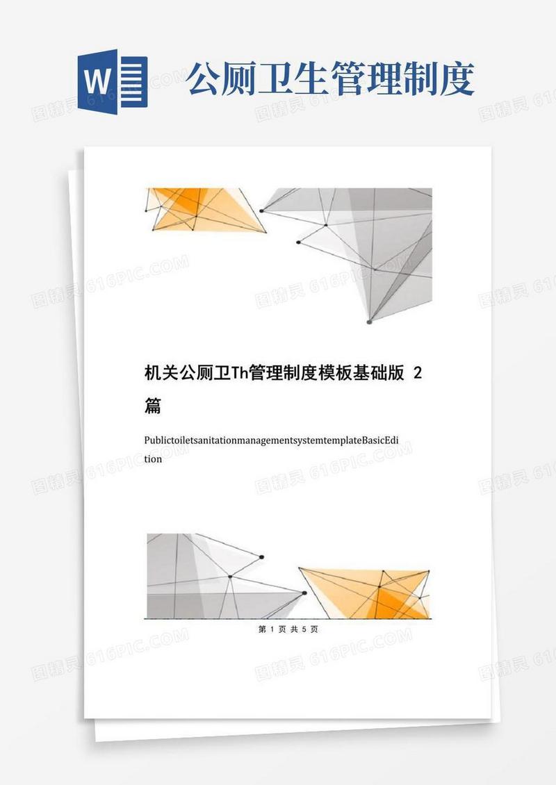 简易版机关公厕卫生管理制度模板基础版2篇