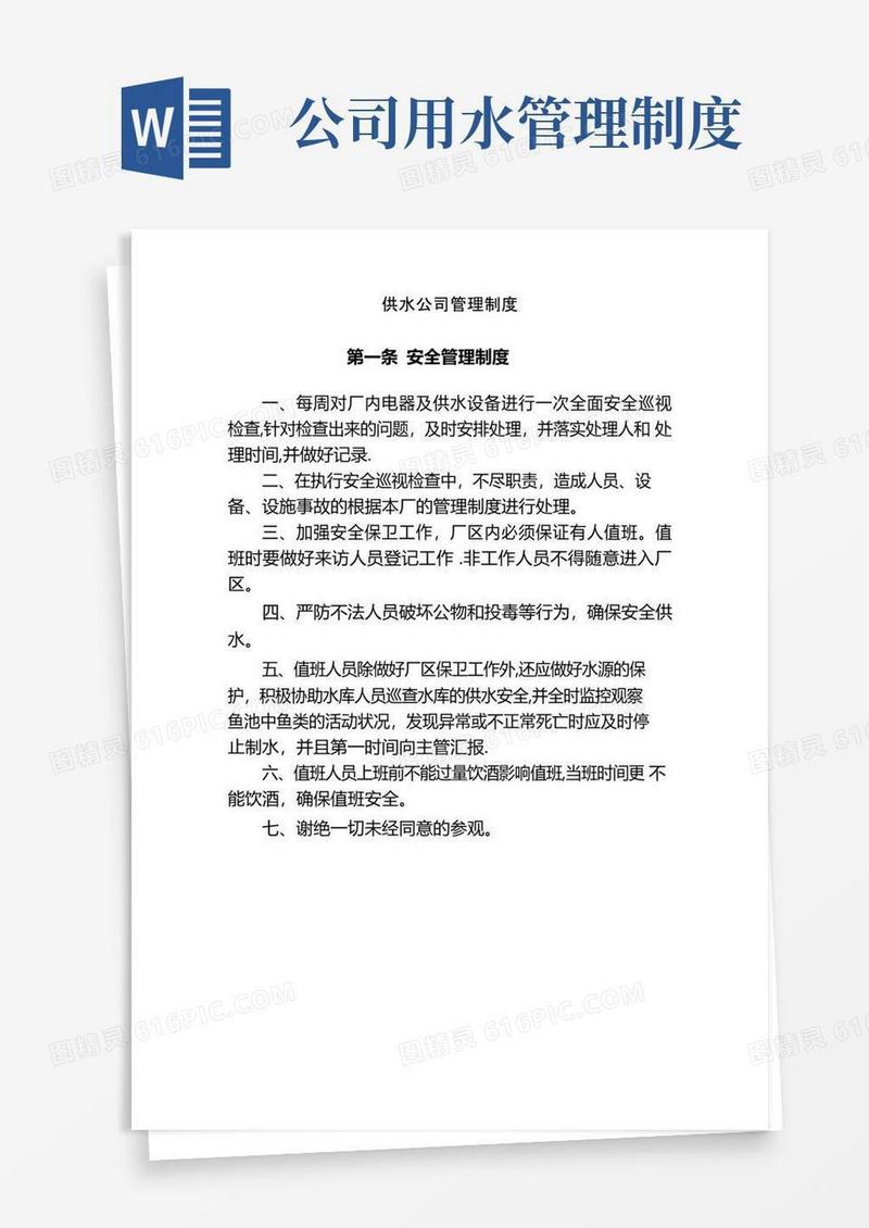 通用版供水公司制度管理制度