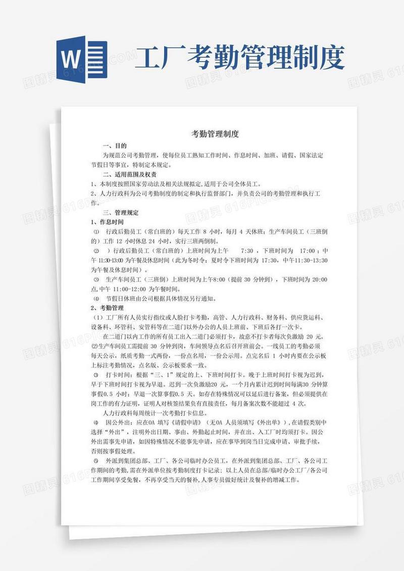 通用版考勤管理制度