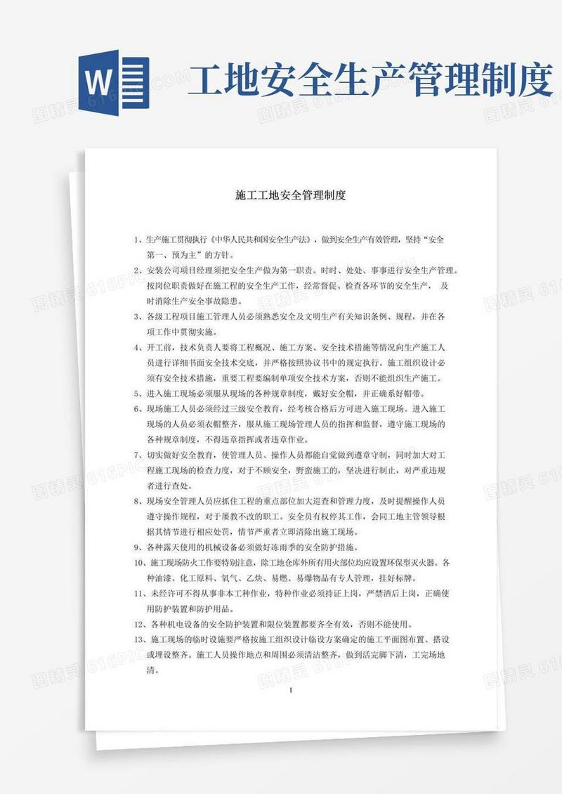 大气版施工工地安全管理制度