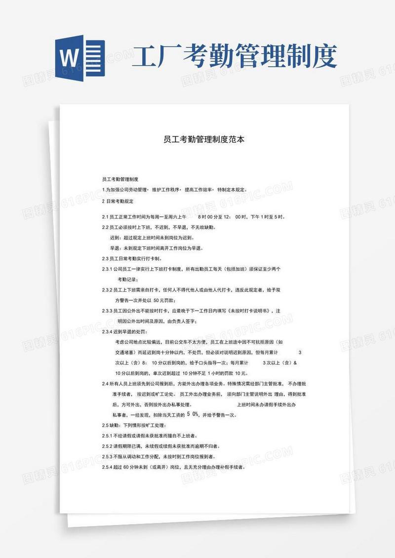 大气版白象工厂员工考勤管理制度