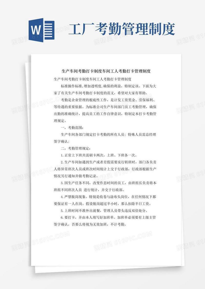 大气版生产车间考勤打卡制度车间工人考勤打卡管理制度