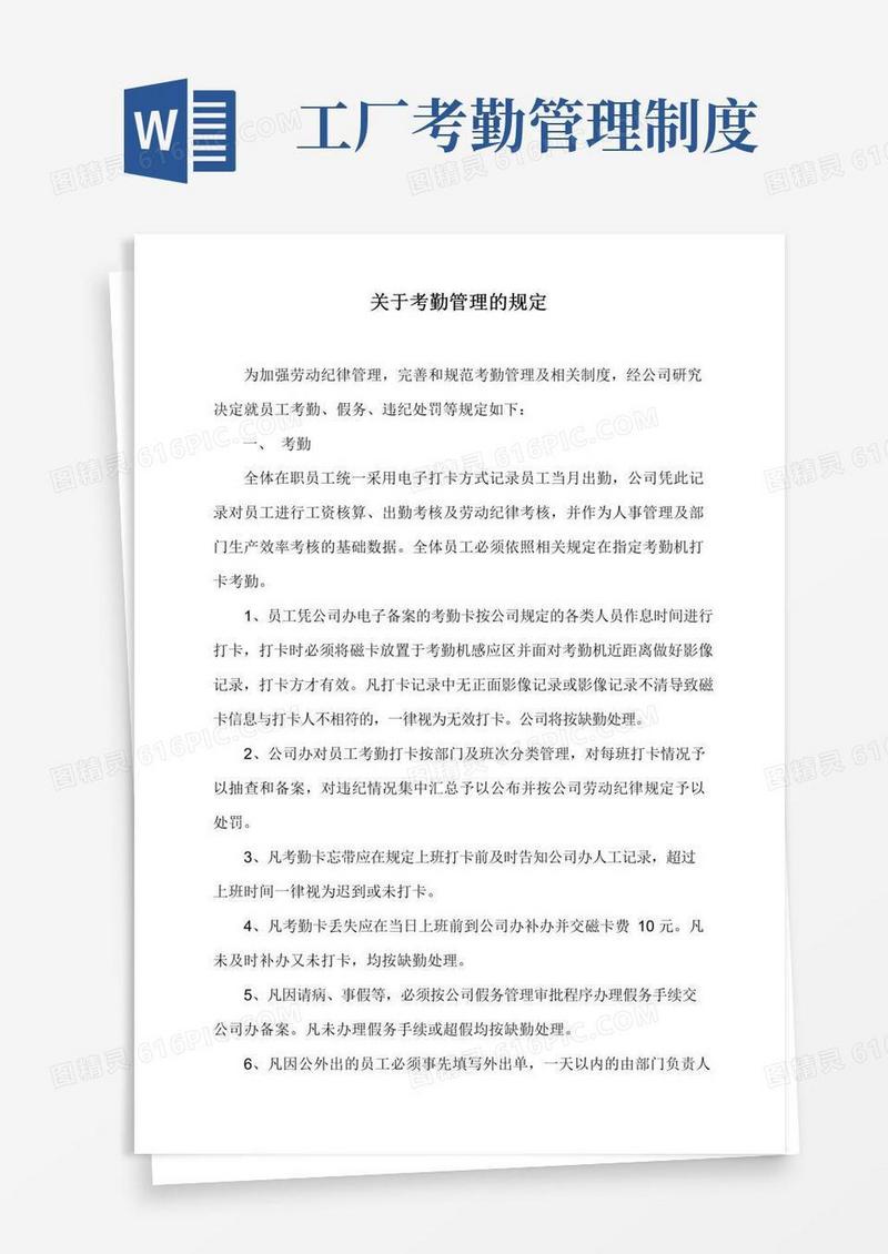 实用的生产型企业的考勤管理制度