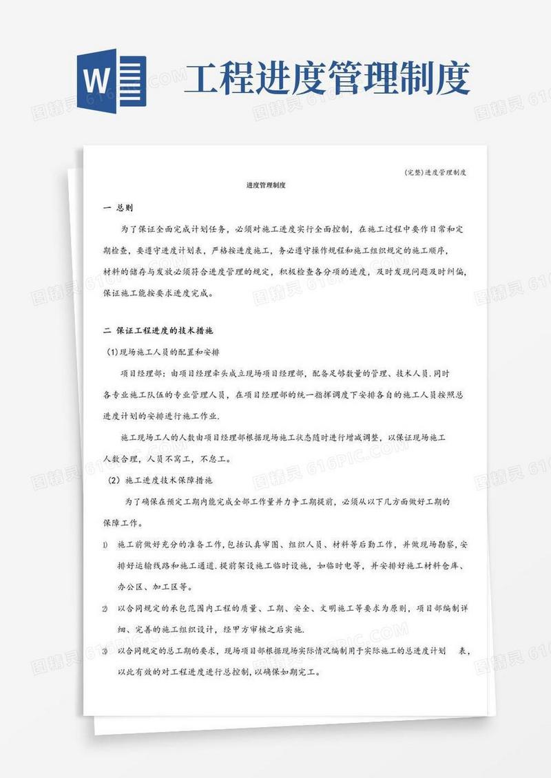 通用版(完整)进度管理制度