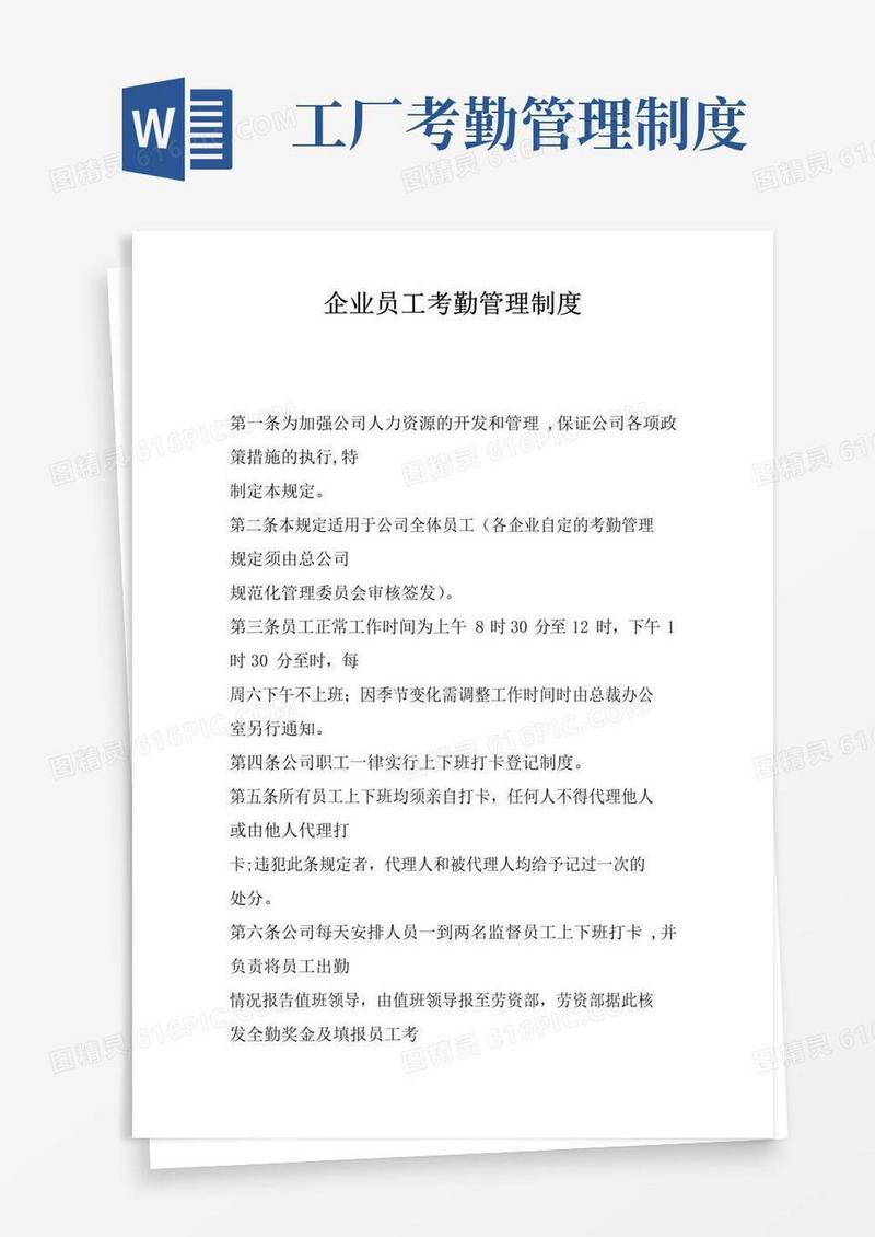 好用的企业员工考勤管理制度