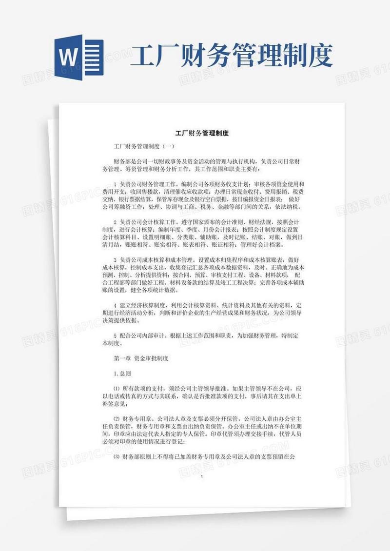 好用的[规章制度]工厂财务管理制度