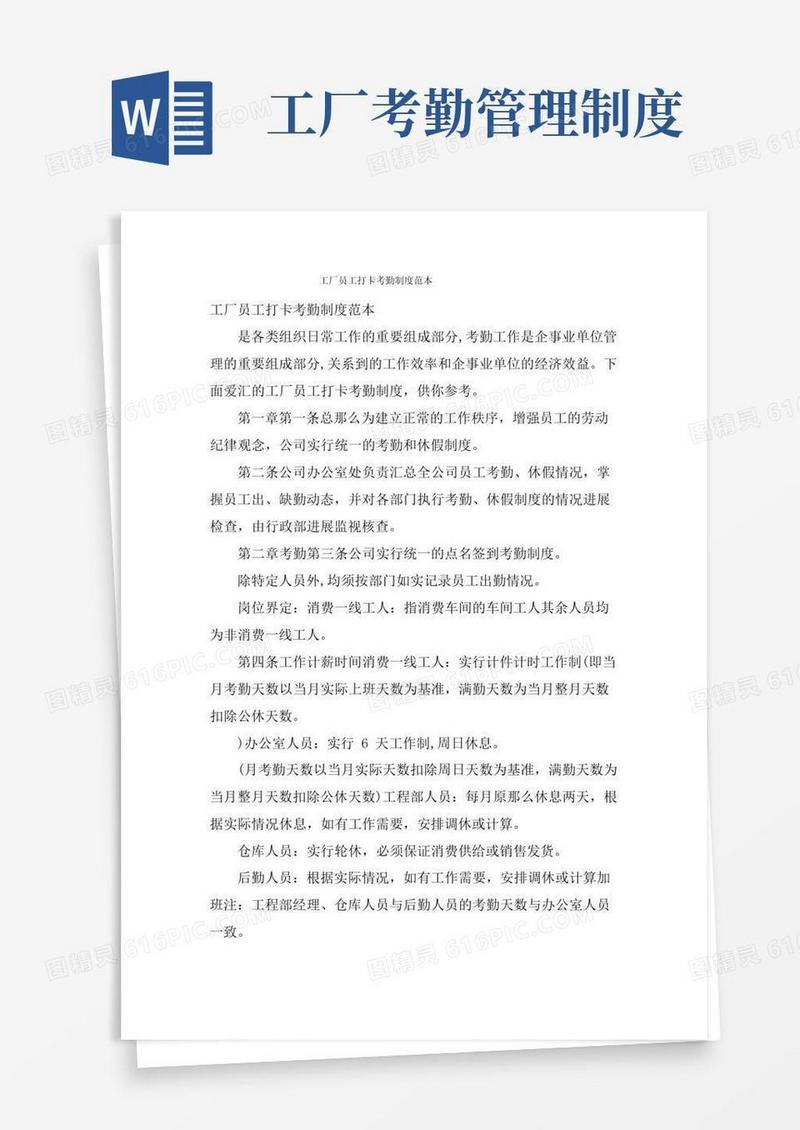 简易版工厂员工打卡考勤制度范本