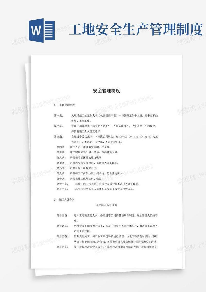 好用的工地安全管理制度