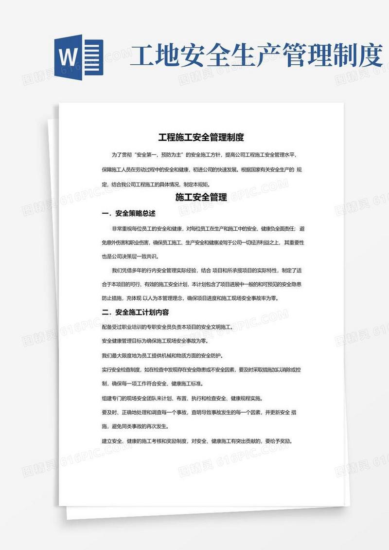 大气版工程施工安全管理制度