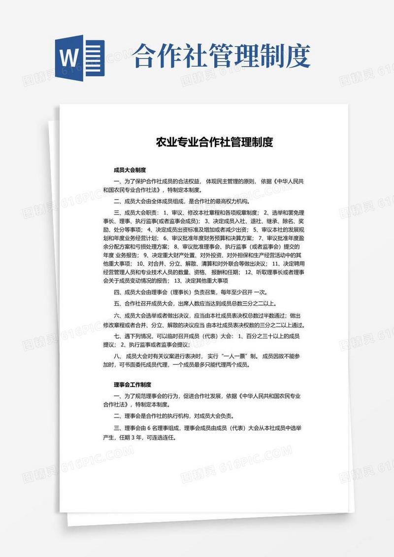 实用的农业专业合作社管理制度