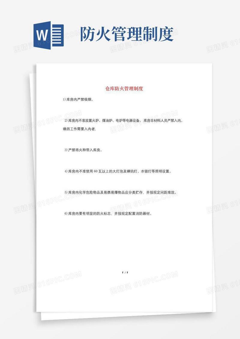 好用的仓库防火管理制度